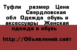 Туфли 37 размер › Цена ­ 1 000 - Свердловская обл. Одежда, обувь и аксессуары » Женская одежда и обувь   
